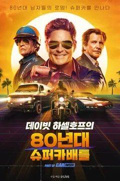 데이빗 하셀호프의 80년대 슈퍼카배틀