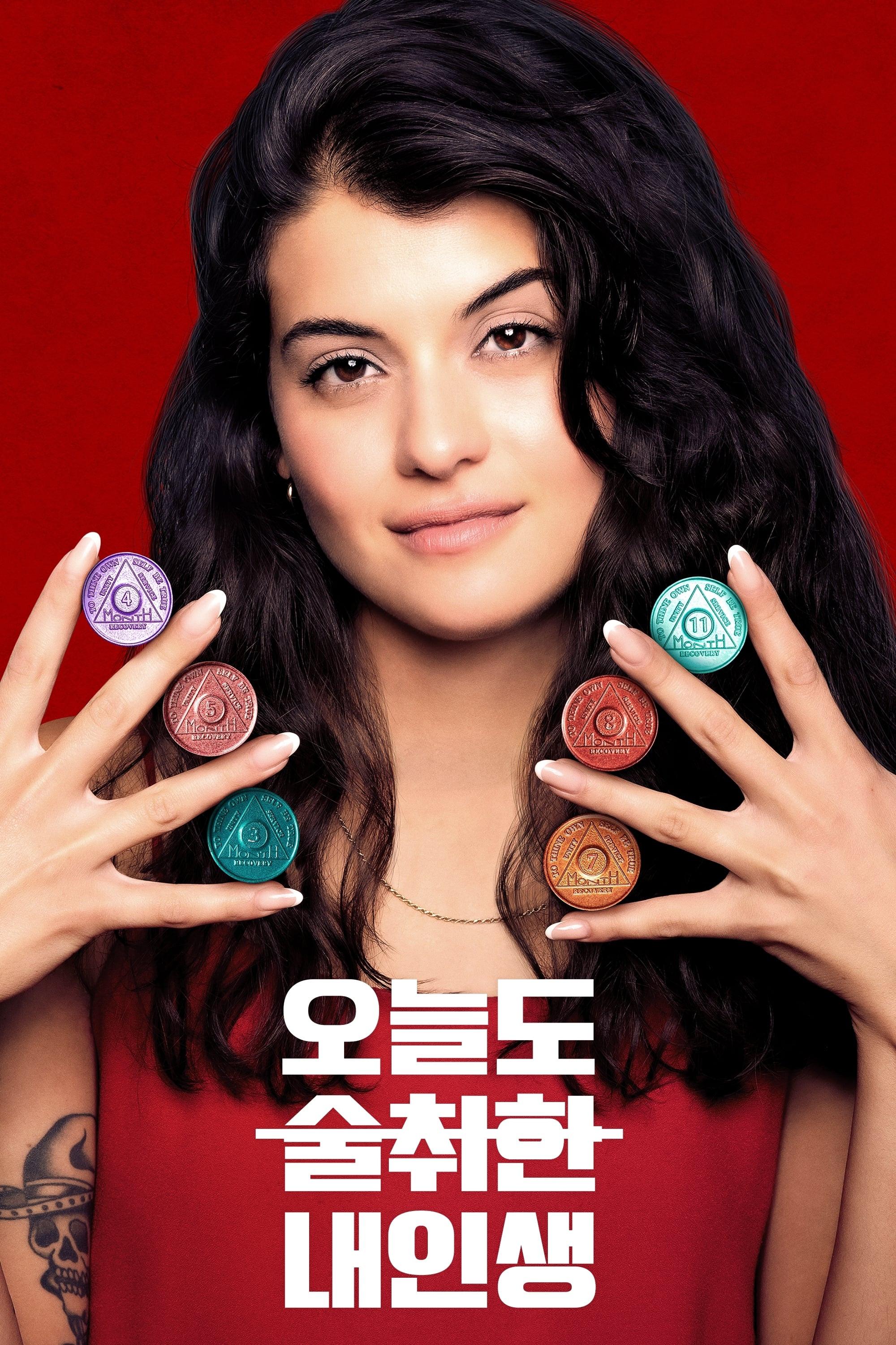 오늘도 술 취한 내 인생