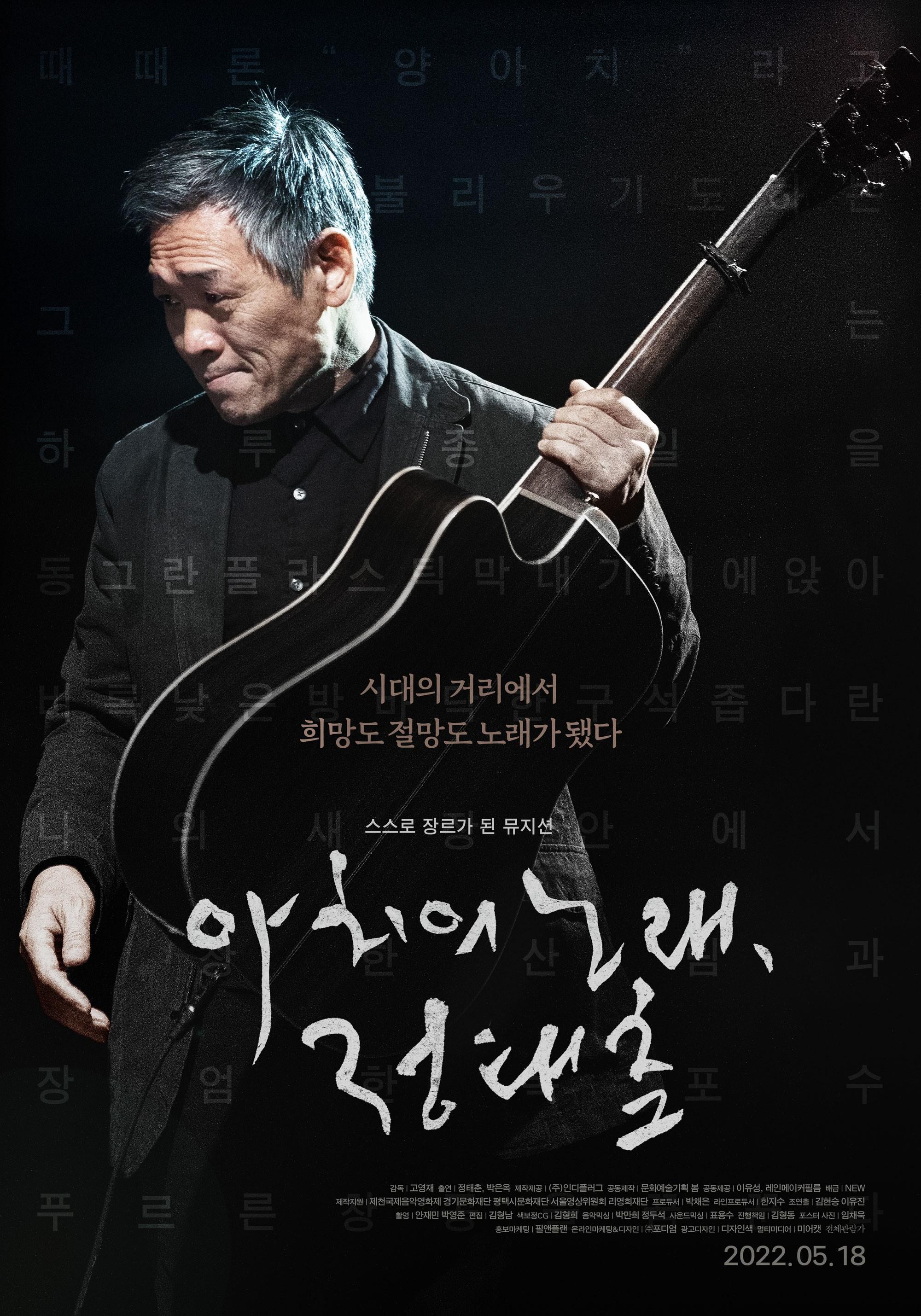 아치의 노래, 정태춘