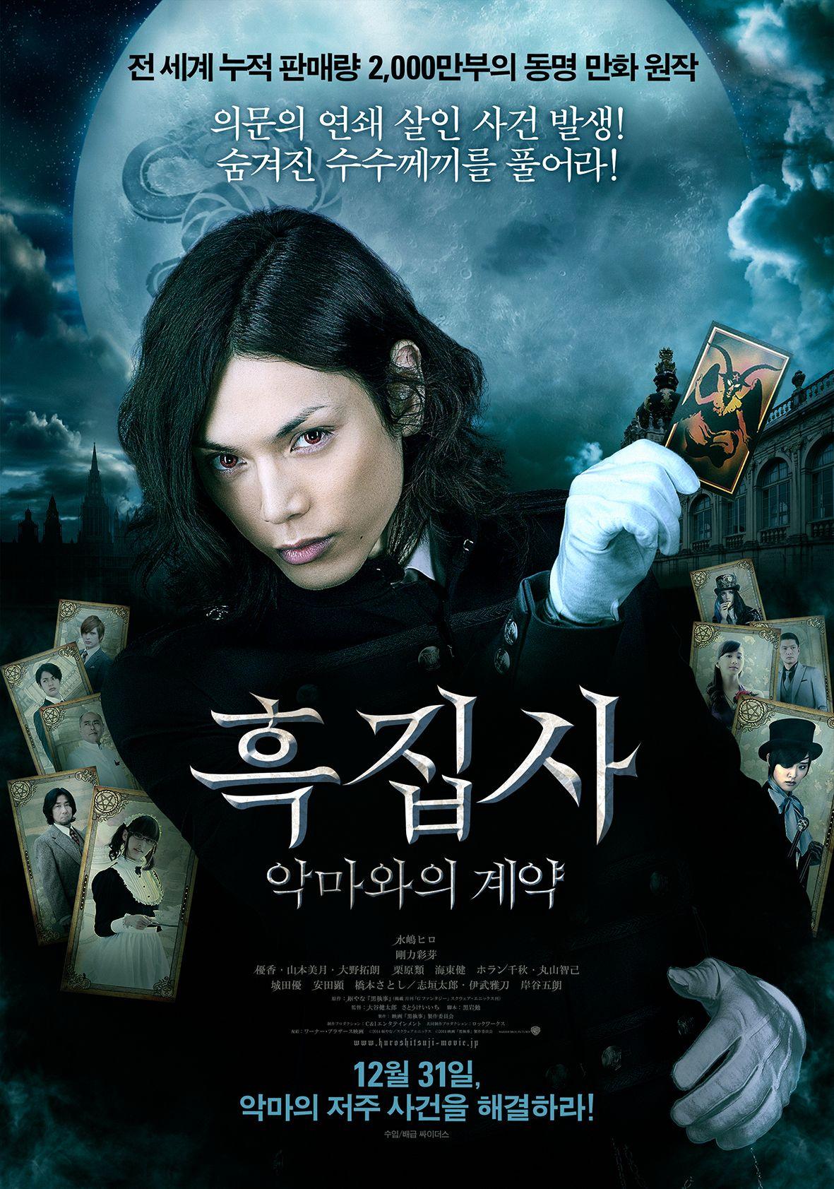 흑집사: 악마와의 계약