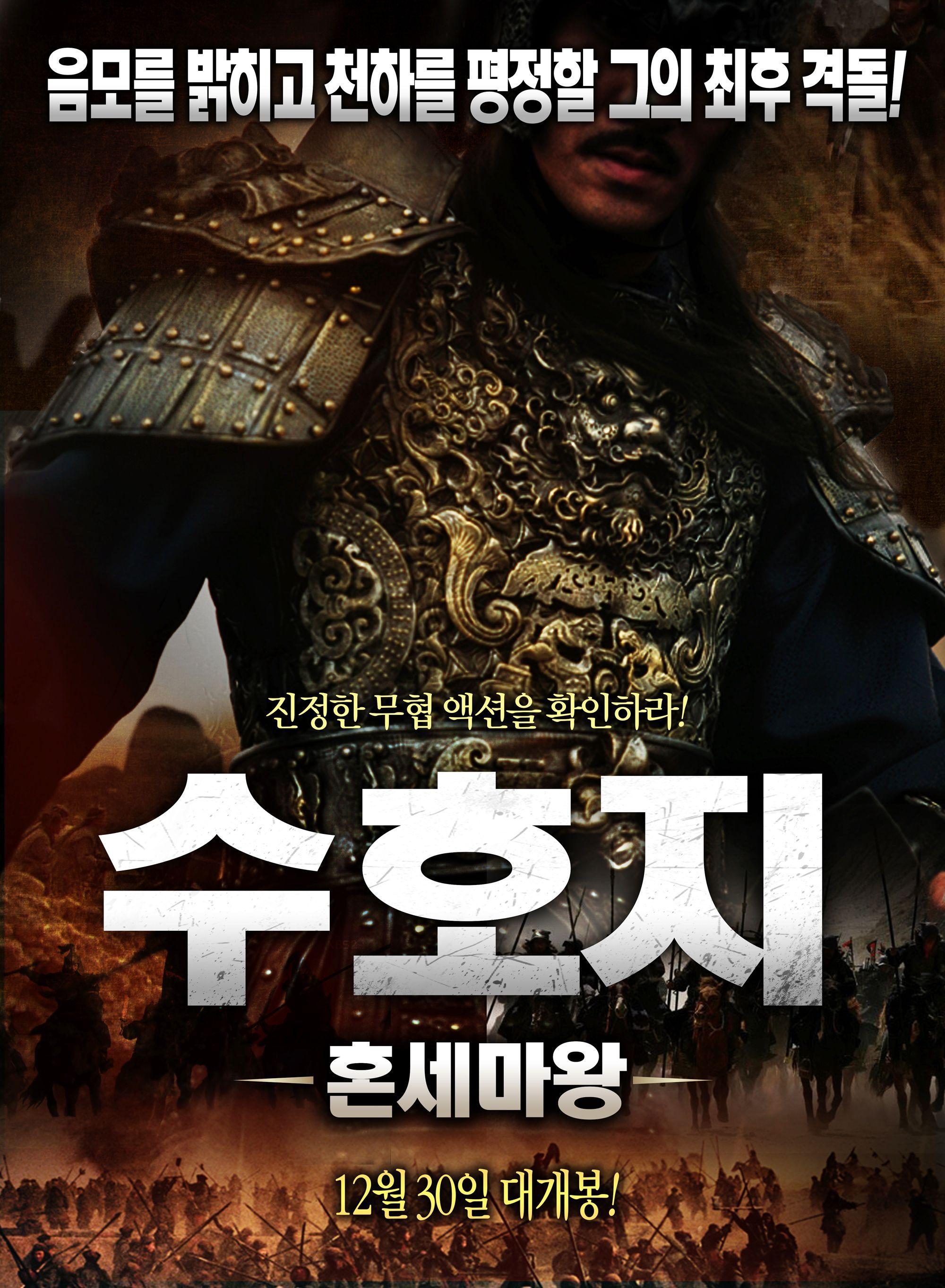 수호지-혼세마왕