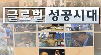 글로벌 성공시대