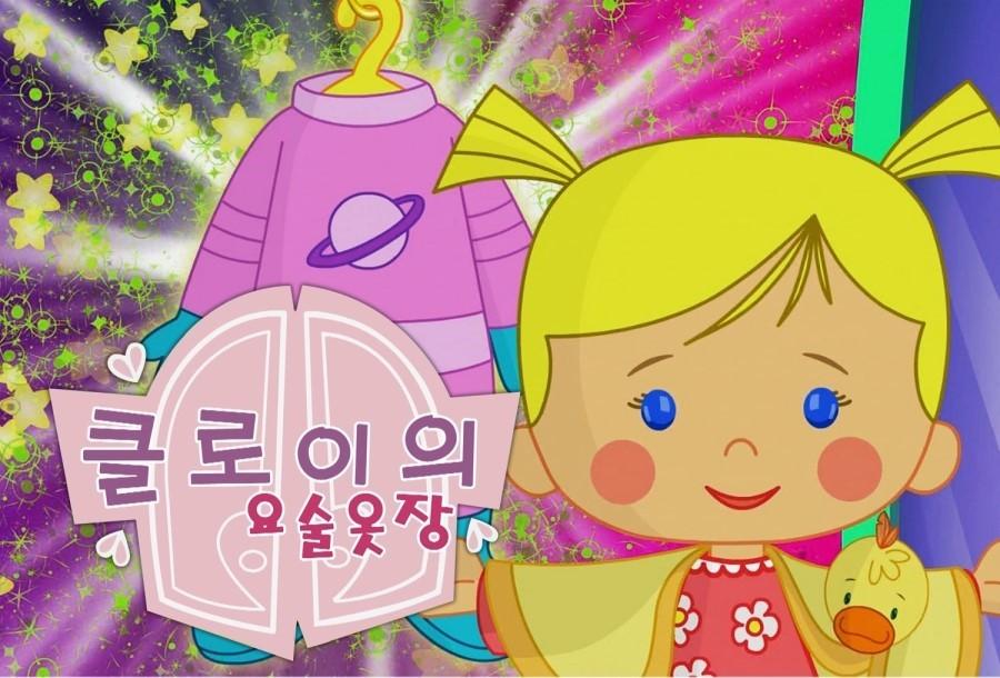 클로이의 요술옷장