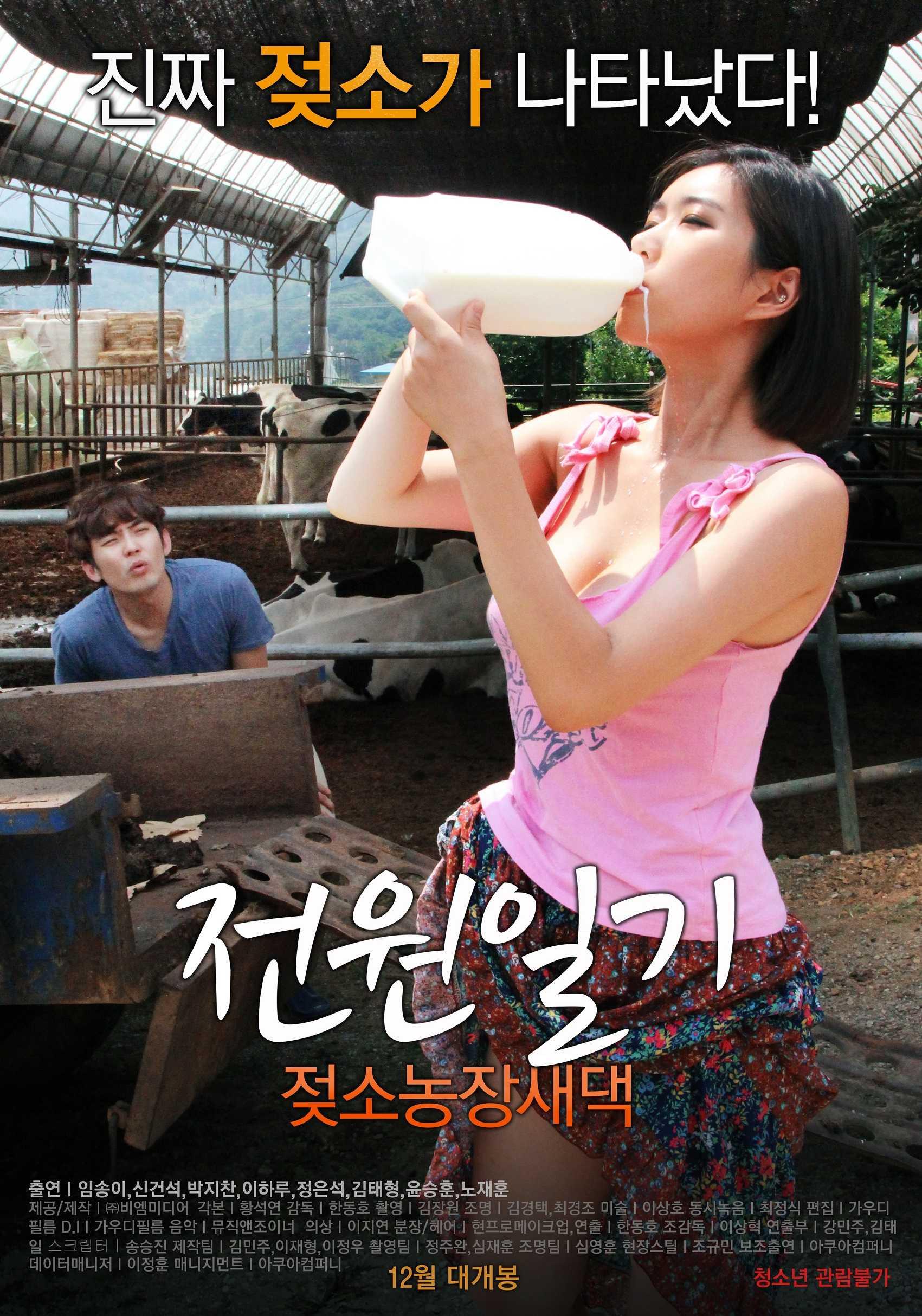 전원일기:젖소농장새댁