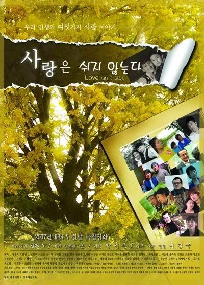 사랑은 쉬지 않는다