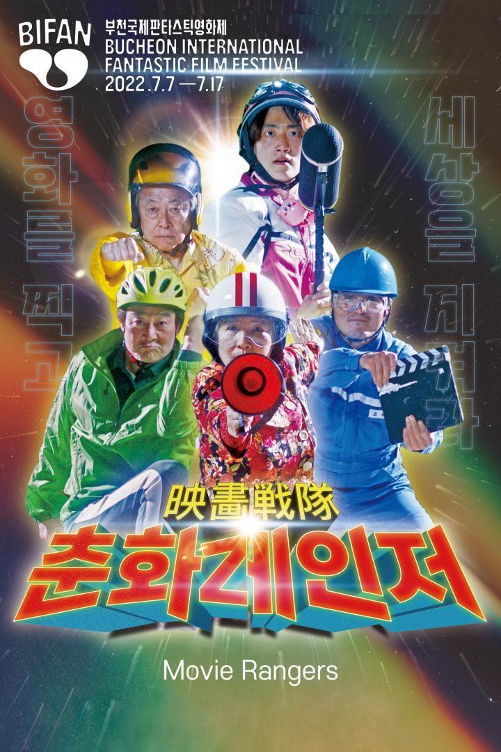 영화전대 춘화레인저