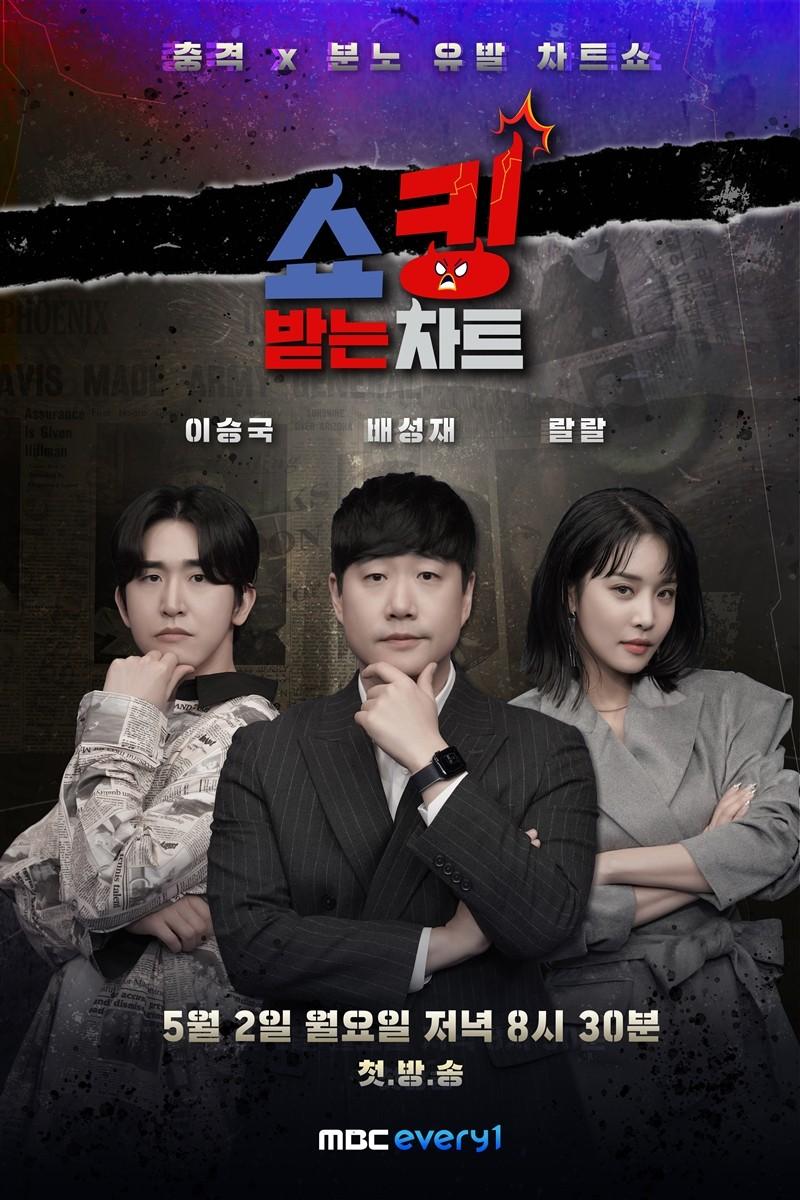 쇼킹받는 차트