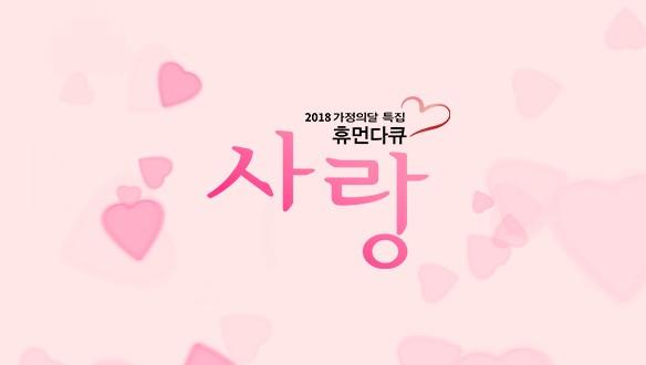 휴먼다큐 사랑