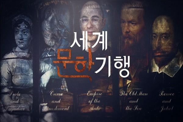 세계 문학기행 - 문학의 길을 걷다