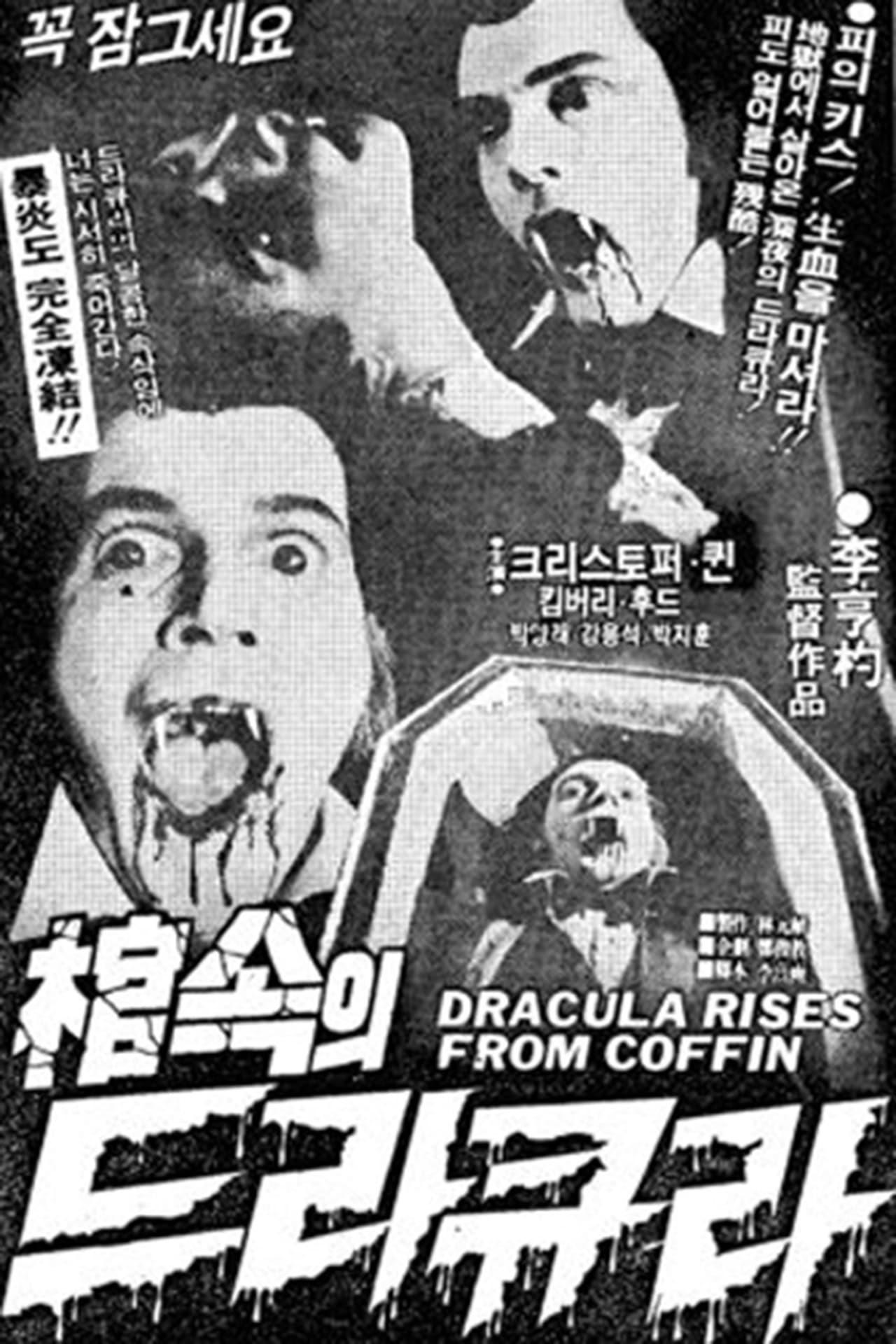 관 속의 드라큐라