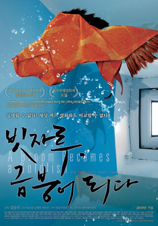 빗자루, 금붕어 되다