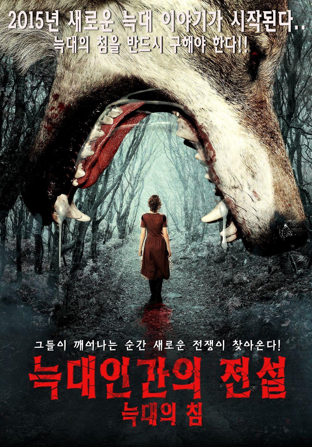 늑대인간의 전설 : 늑대의 침