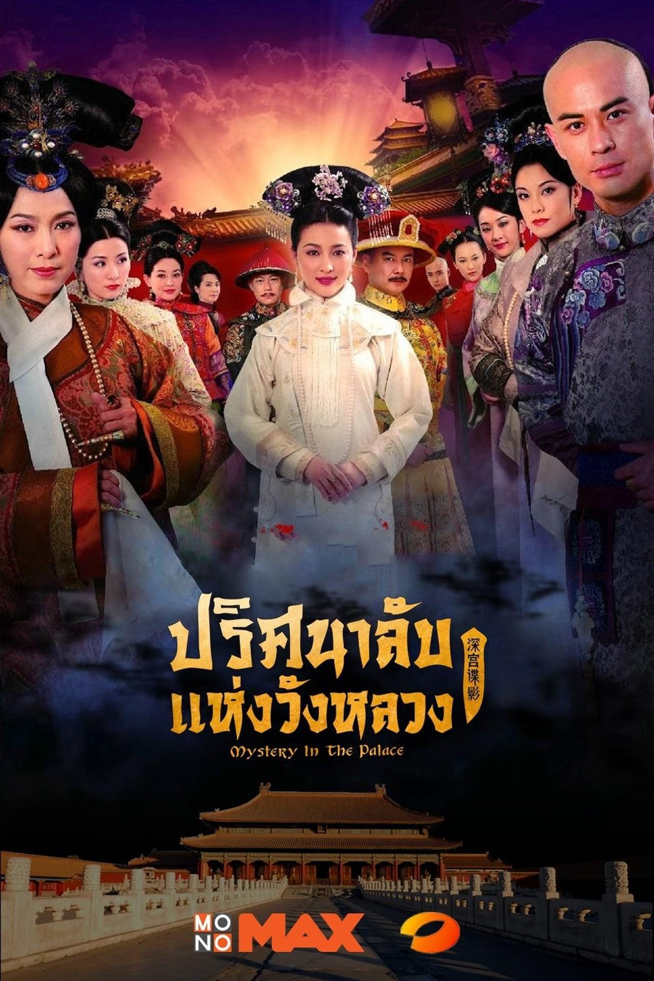 심궁비사