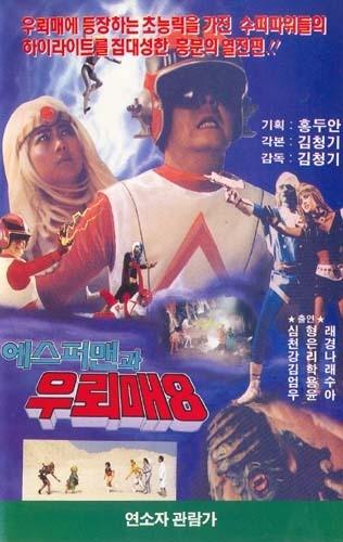 우뢰매 8: 에스퍼맨과 우뢰매