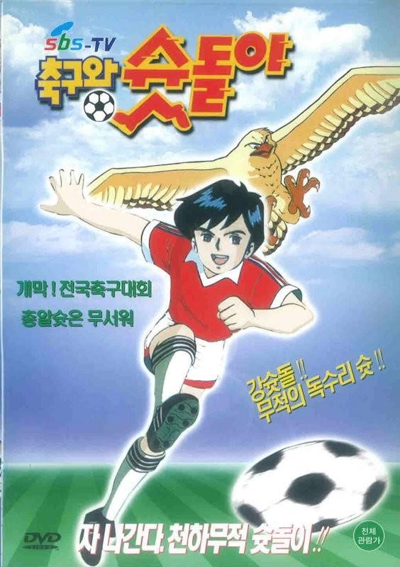 축구왕 슛돌이