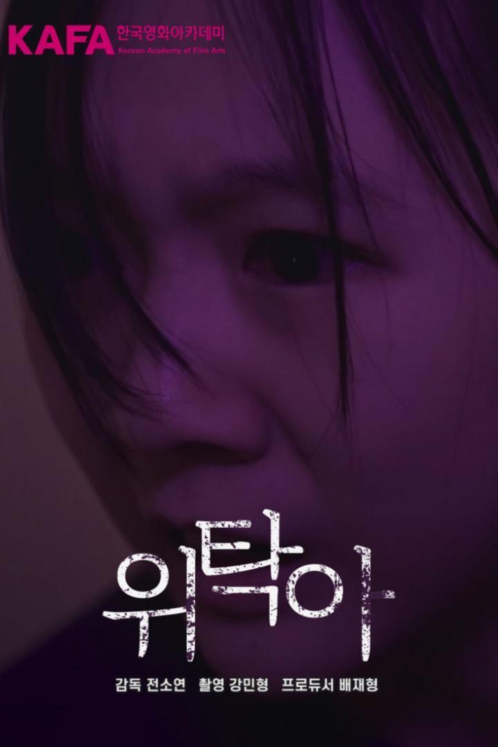 위탁아
