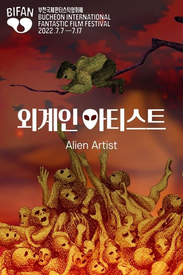 외계인 아티스트