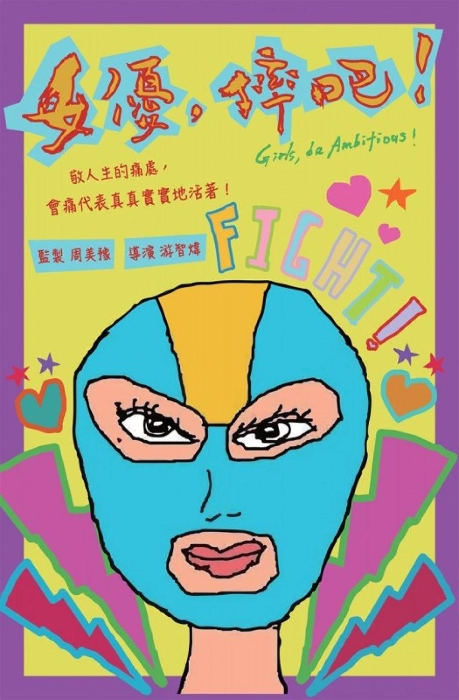 여배우, 레슬링하다!