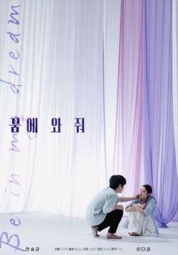 꿈에 와줘