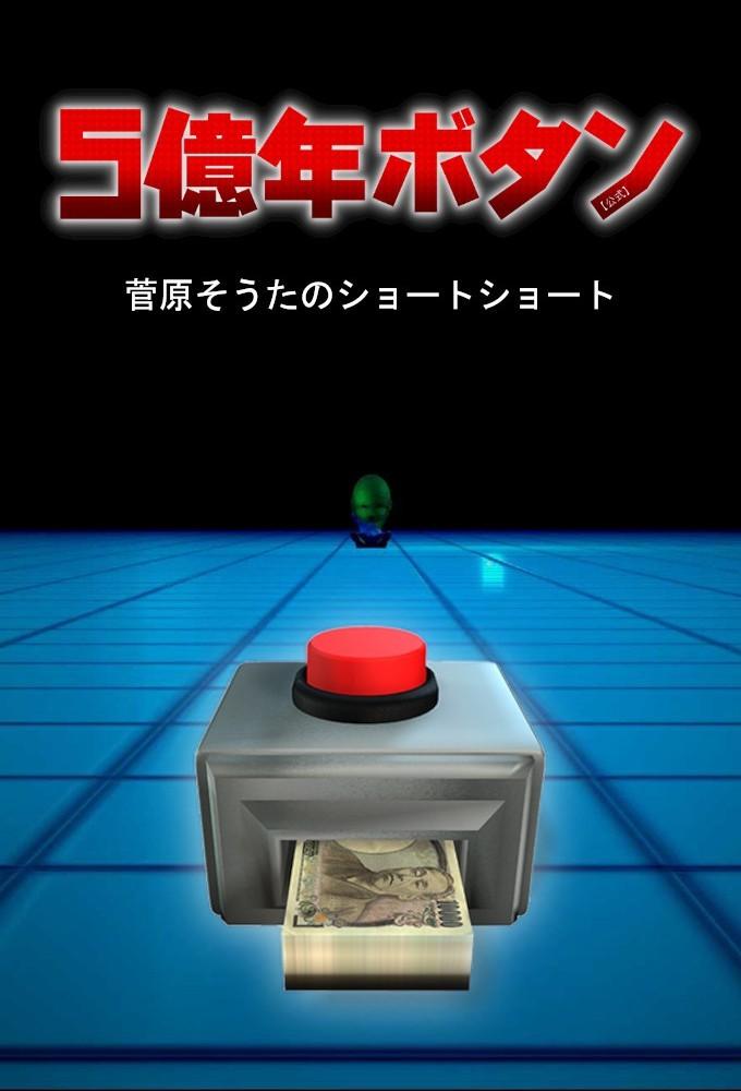 5억 년 버튼 ~스가하라 소타의 숏숏~