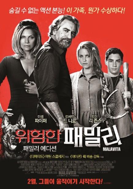 위험한 패밀리 패밀리 에디션
