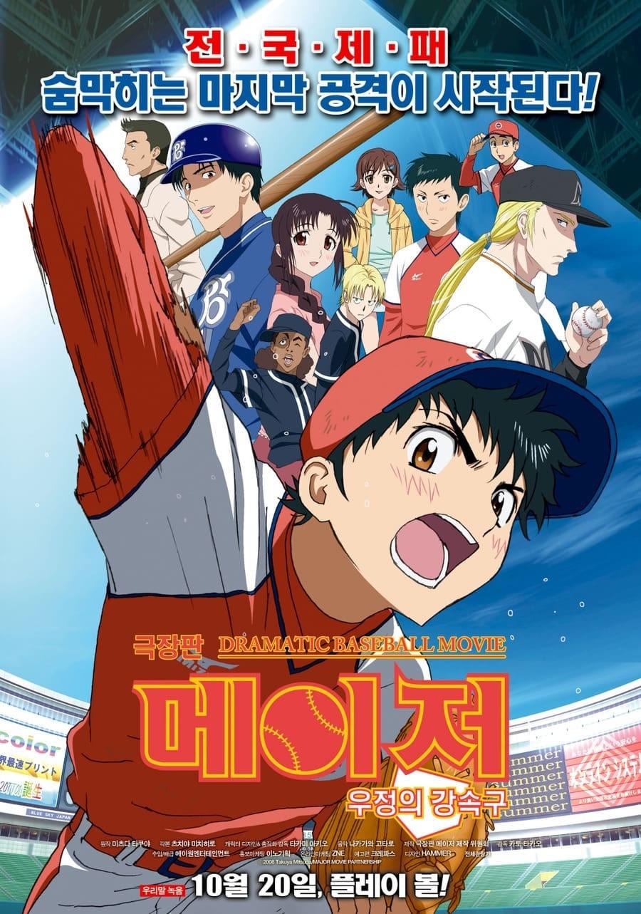 극장판 메이저: 우정의 강속구