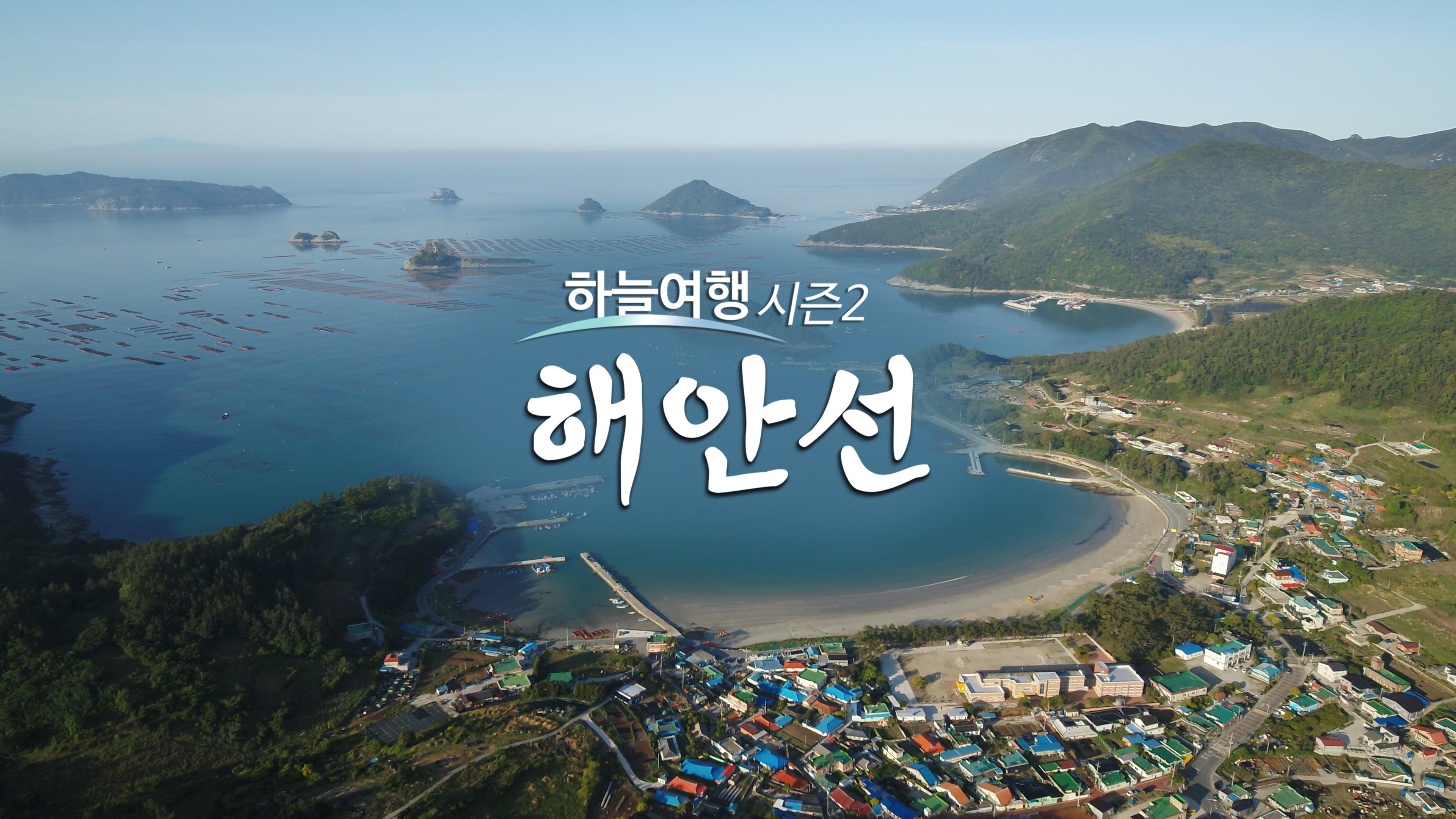 하늘여행 시즌2 해안선