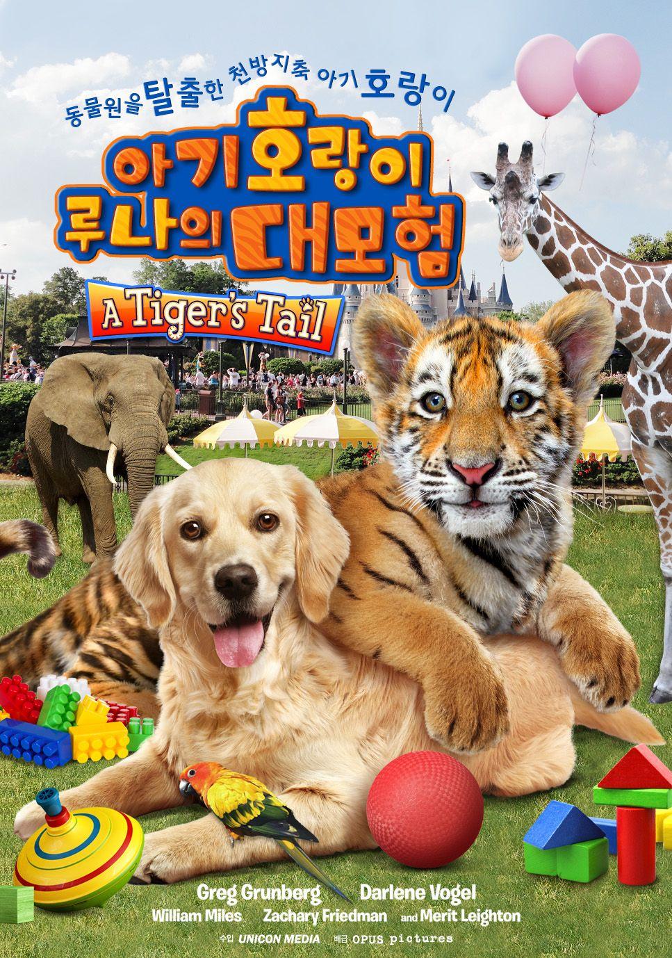 아기호랑이 루나의 대모험