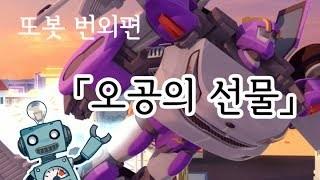 변신자동차 또봇 스핀오프: 오공의 선물