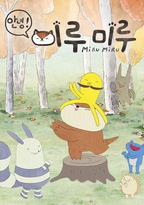 안녕! 미루미루