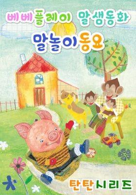말샘동화 말놀이 동요