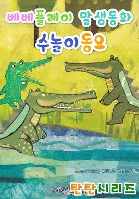 말샘동화 수놀이 동요