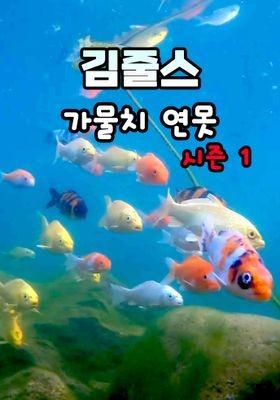 김줄스 가물치 연못 시즌 1