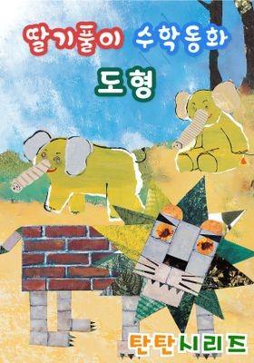 딸기풀이 수학동화: 도형