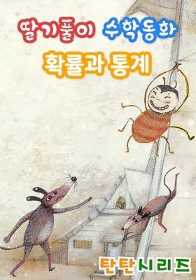 딸기풀이 수학동화: 확률과 통계
