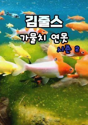 김줄스 가물치 연못 시즌 2