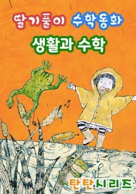 딸기풀이 수학동화: 생활과 수학