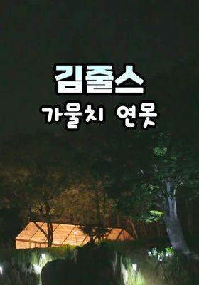 김줄스 가물치 연못 시즌 3