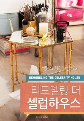 리모델링 더 셀럽 하우스