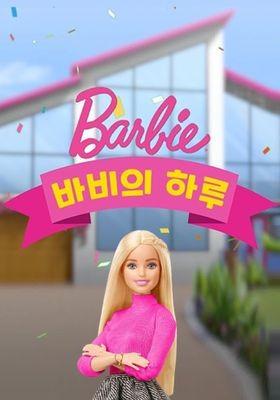 바비의 하루