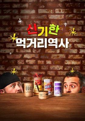 신기한 먹거리 역사