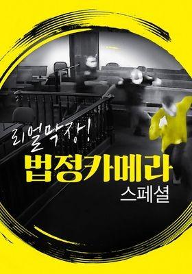 리얼막장! 법정카메라 스페셜