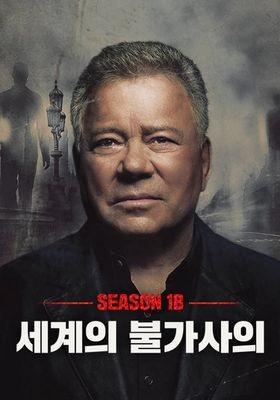 세계의 불가사의 시즌 1B