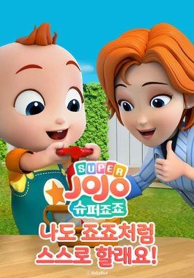 슈퍼죠죠: 나도 죠죠처럼 스스로 할래요!