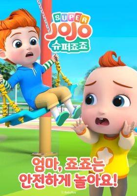 슈퍼죠죠: 엄마, 죠죠는 안전하게 놀아요 시즌 1