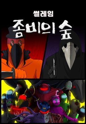 썰레임 좀비의 숲