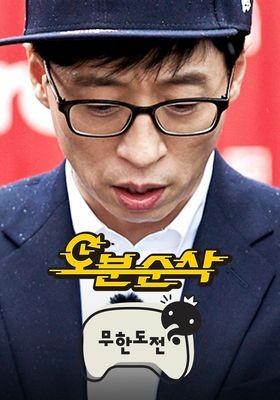 오분순삭: 무한도전