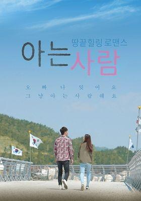 아는 사람