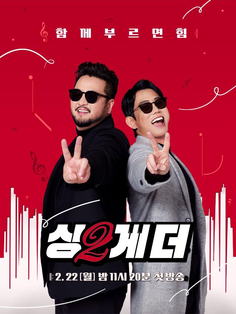 싱투게더 시즌 1