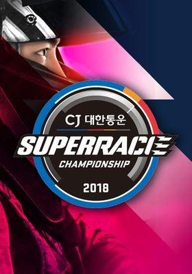 2018 CJ 대한통운 슈퍼레이스